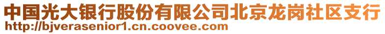 中國光大銀行股份有限公司北京龍崗社區(qū)支行