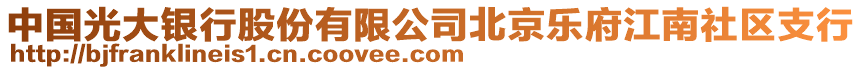 中國(guó)光大銀行股份有限公司北京樂(lè)府江南社區(qū)支行