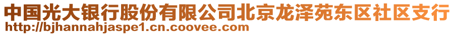 中國(guó)光大銀行股份有限公司北京龍澤苑東區(qū)社區(qū)支行