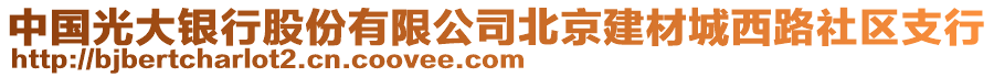 中國光大銀行股份有限公司北京建材城西路社區(qū)支行