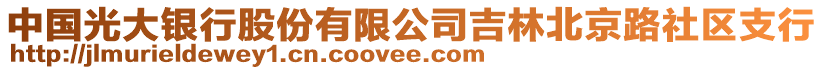 中国光大银行股份有限公司吉林北京路社区支行