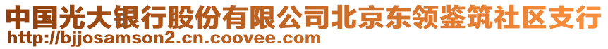 中國(guó)光大銀行股份有限公司北京東領(lǐng)鑒筑社區(qū)支行