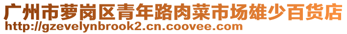 廣州市蘿崗區(qū)青年路肉菜市場(chǎng)雄少百貨店