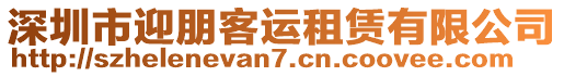 深圳市迎朋客運租賃有限公司