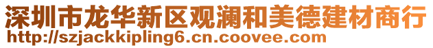 深圳市龍華新區(qū)觀瀾和美德建材商行