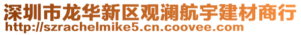 深圳市龍華新區(qū)觀瀾航宇建材商行