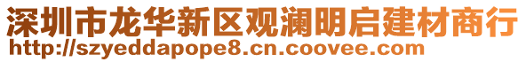 深圳市龍華新區(qū)觀瀾明啟建材商行