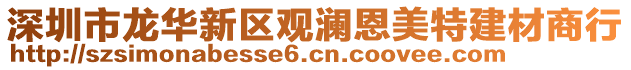 深圳市龍華新區(qū)觀瀾恩美特建材商行