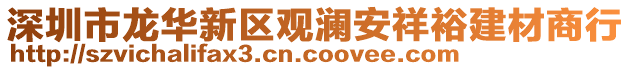 深圳市龍華新區(qū)觀瀾安祥裕建材商行