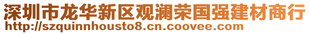 深圳市龍華新區(qū)觀瀾榮國強建材商行