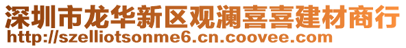 深圳市龍華新區(qū)觀瀾喜喜建材商行