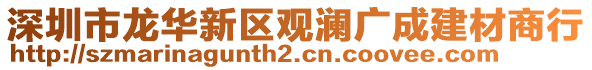 深圳市龍華新區(qū)觀瀾廣成建材商行