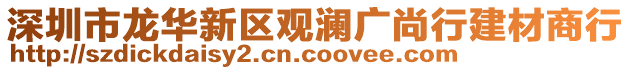 深圳市龍華新區(qū)觀瀾廣尚行建材商行