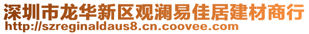 深圳市龍華新區(qū)觀瀾易佳居建材商行