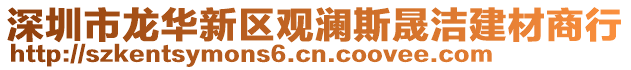 深圳市龍華新區(qū)觀瀾斯晟潔建材商行