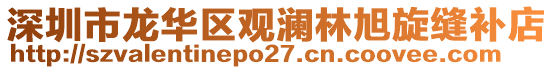 深圳市龍華區(qū)觀瀾林旭旋縫補店