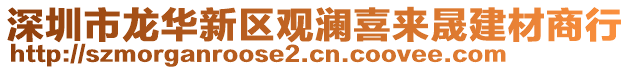 深圳市龍華新區(qū)觀瀾喜來晟建材商行