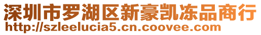 深圳市羅湖區(qū)新豪凱凍品商行