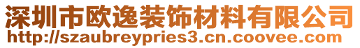 深圳市歐逸裝飾材料有限公司