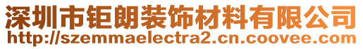 深圳市鉅朗裝飾材料有限公司