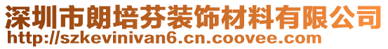 深圳市朗培芬裝飾材料有限公司