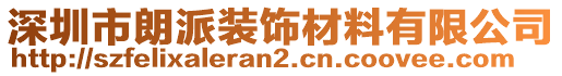 深圳市朗派裝飾材料有限公司