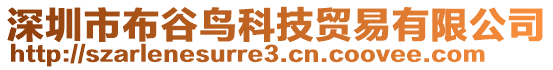 深圳市布谷鳥科技貿(mào)易有限公司