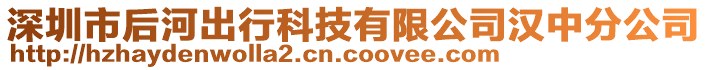 深圳市后河出行科技有限公司漢中分公司