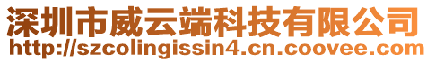 深圳市威云端科技有限公司