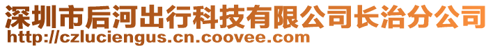 深圳市后河出行科技有限公司長治分公司