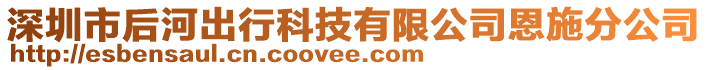 深圳市后河出行科技有限公司恩施分公司