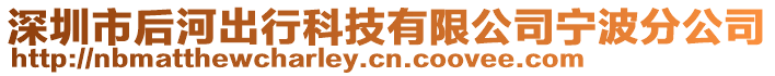 深圳市后河出行科技有限公司寧波分公司