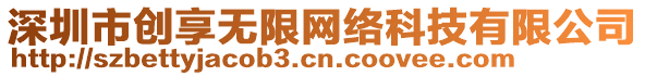 深圳市創(chuàng)享無(wú)限網(wǎng)絡(luò)科技有限公司