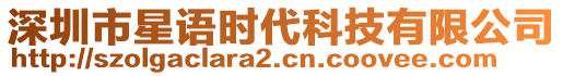 深圳市星語時(shí)代科技有限公司