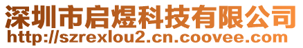 深圳市启煜科技有限公司