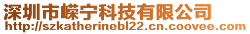 深圳市嶸寧科技有限公司