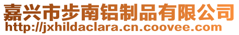 嘉興市步南鋁制品有限公司