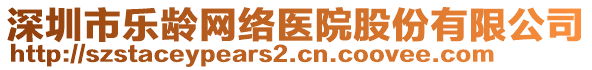 深圳市樂齡網(wǎng)絡醫(yī)院股份有限公司