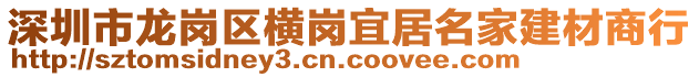 深圳市龍崗區(qū)橫崗宜居名家建材商行