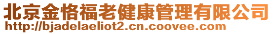 北京金恪福老健康管理有限公司