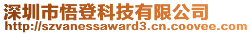 深圳市悟登科技有限公司