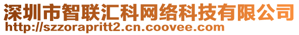 深圳市智聯(lián)匯科網(wǎng)絡(luò)科技有限公司