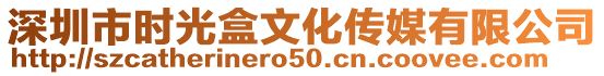 深圳市時(shí)光盒文化傳媒有限公司