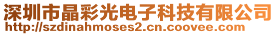 深圳市晶彩光電子科技有限公司