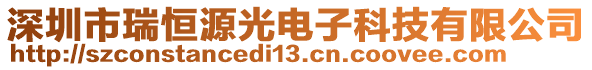 深圳市瑞恒源光電子科技有限公司