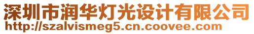 深圳市潤華燈光設(shè)計(jì)有限公司