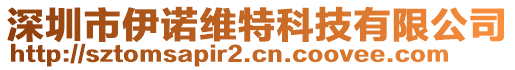 深圳市伊諾維特科技有限公司