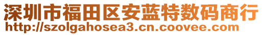 深圳市福田區(qū)安藍(lán)特?cái)?shù)碼商行