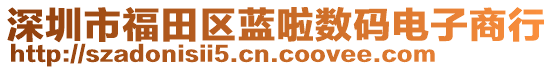 深圳市福田區(qū)藍(lán)啦數(shù)碼電子商行