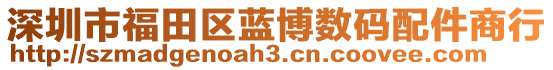 深圳市福田區(qū)藍(lán)博數(shù)碼配件商行